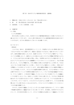 第7回 松本市子どもの権利検討委員会 議事録 1 開催日時