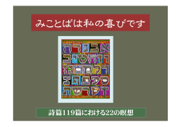 みことばは私 喜び す みことばは私の喜びです