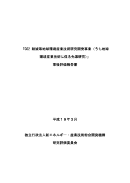 CO2 削減等地球環境産業技術研究開発事業（うち地球 環境産業技術に