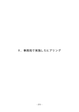 Ⅱ．事務局で実施したヒアリング