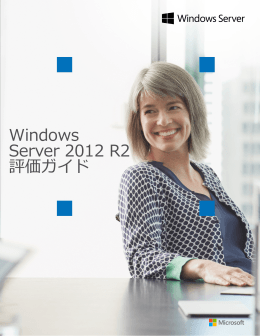 Windows Server 2012 R2 評価ガイド - Center