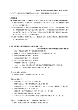 テーマ① 市民活動の情報をいかに伝え、何を共有するかを考える
