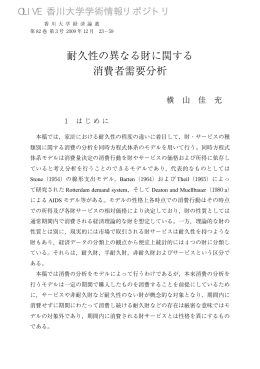耐久性の異なる財に関する 消費者需要分析