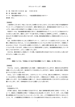 1 タウンミーティング 会議録 日 時：平成 18 年 11 月 24 日（金） 19:00
