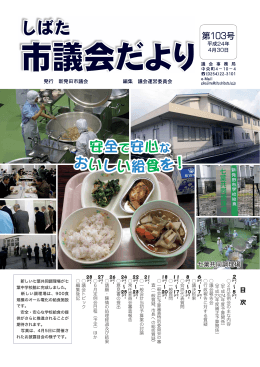 おいしい給食を！ 安全で安心な