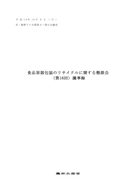 食品容器包装のリサイクルに関する懇談会 （第16回）議事録