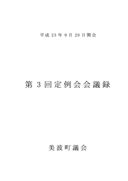 23-09第3回定例会(269KBytes)