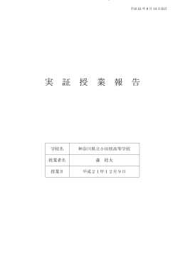 実 証 授 業 報 告