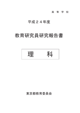 理 科 - 東京都教職員研修センター