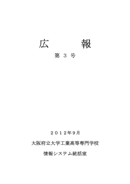 情報システム統括室 第3回 広報