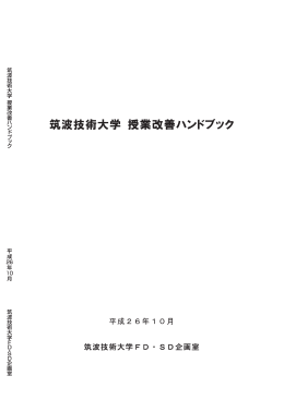 筑波技術大学 授業改善ハンドブック（平成26年10月）