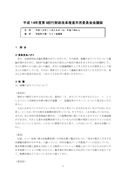 平成18年度第9回行財政改革推進市民委員会会議録