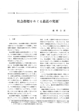 社会指標をめぐる最近の発展*