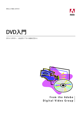 DVD入門 - Adobe