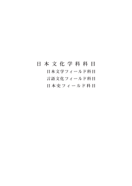 平成26年度 日本文化学科シラバス
