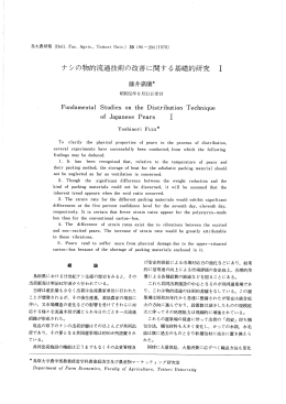 ナシの物的流通技術の改善に関す る基礎的研究 ー