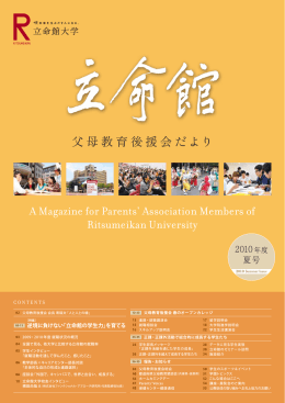 父母教育後援会だより - 立命館大学父母教育後援会