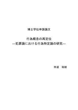 行為概念の再定位 - 早稲田大学リポジトリ（DSpace@Waseda