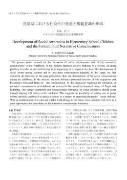 児童期における社会性の発達と規範意識の形成 Development of Social