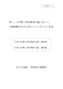 第1・2回霞ヶ浦有識者会議において、 学識経験を有する者からいただい