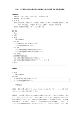 平成25年度第1回山形県消費生活審議会・第1回消費者教育推進協議会