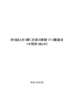 時を超え光り輝く京都の景観づくり審議会 （中間取りまとめ）