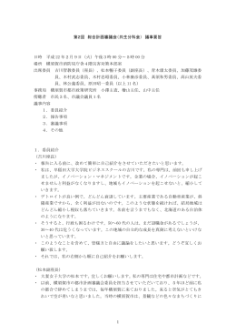 1 第2回 総合計画審議会（共生分科会） 議事要旨 日時 平成
