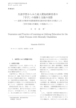 生涯学習からみた成人期知的障害者の