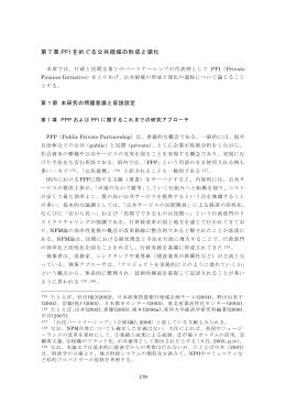 第7章 PFI をめぐる公共領域の形成と深化