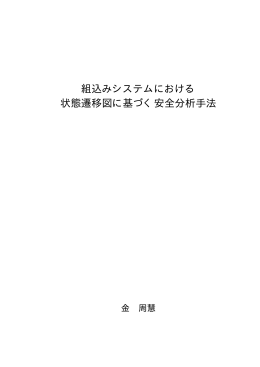 組込みシステムにおける 状態遷移図に基づく安全分析手法