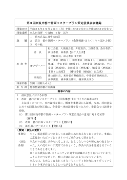 第3回奈良市都市計画マスタープラン策定委員会会議録