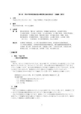 第5回 岡谷市新病院建設基本構想策定検討委員会 会議録（要旨） 1