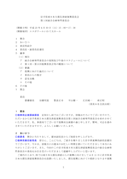 1 岩手県東日本大震災津波復興委員会 第1回総合企画専門委員会