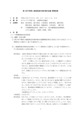 第3回千葉県人権施策基本指針検討会議開催結果（PDF：202KB）