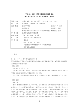 平成24年度 堺市外郭団体評価委員会 第2回まちづくりに関する分科会