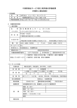 千葉県福祉サービス第三者評価の評価結果 （介護老人福祉施設）