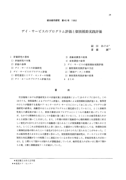 デイ・サービスのプログラム評価と個別援助実践評価