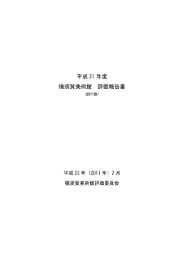 平成21年度横須賀美術館評価報告書[試行版](PDFファイル)