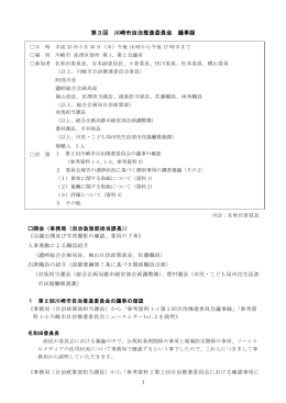 第3回川崎市自治推進委員会議事録(PDF形式, 316.20KB)