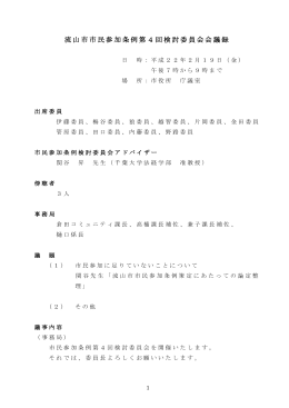 流山市市民参加条例第4回検討委員会会議録