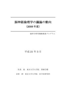 『脳神経倫理学の議論の動向（2008年度）』（PDF, 1MB