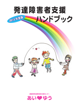 発達障害者支援ハンドブック