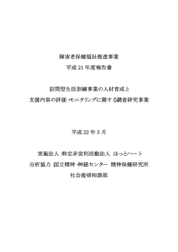 障害者保健福祉推進事業 平成 21 年度報告書 訪問型