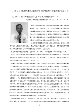 1 .第 23回九州地区国立大学間合宿共同授業を振り返って