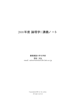 2008年度論理学 I 講義ノート