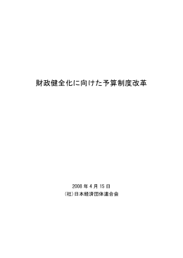 財政健全化に向けた予算制度改革