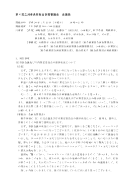第4回立川市長期総合計画審議会会議録（PDF：510KB）