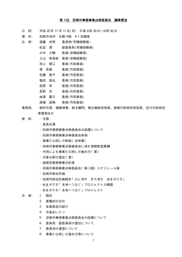 第1回事務事業点検委員会議事要旨（PDF 66.3 KB）