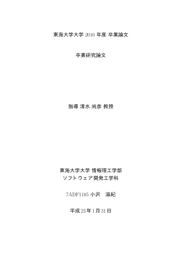 卒業研究論文 - Shimizu Lab