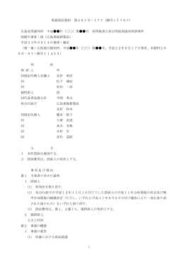 1 税務訴訟資料 第261号－177（順号11767） 広島高等裁判所 平成